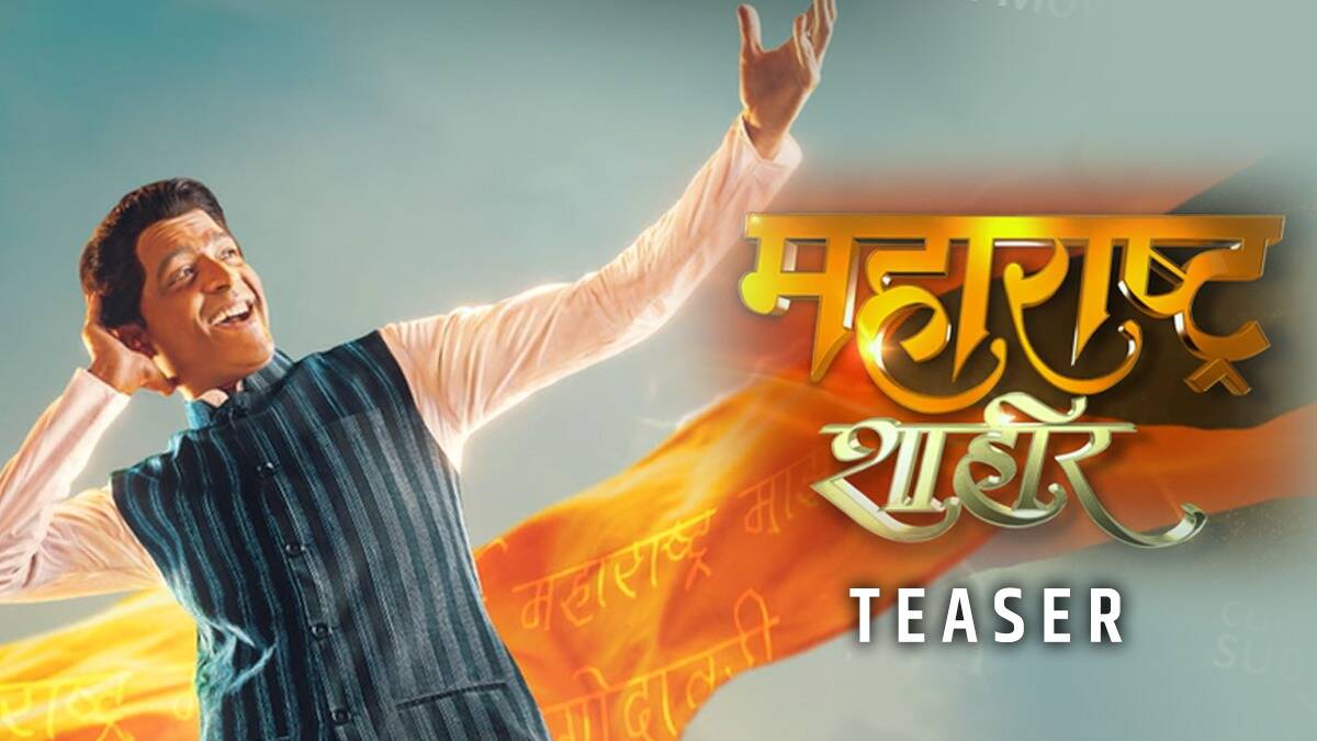 Teaser of 'Maharashtra Shahir' was Unveiled by Raj Thackeray